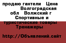 продаю гантели › Цена ­ 6 000 - Волгоградская обл., Волжский г. Спортивные и туристические товары » Тренажеры   